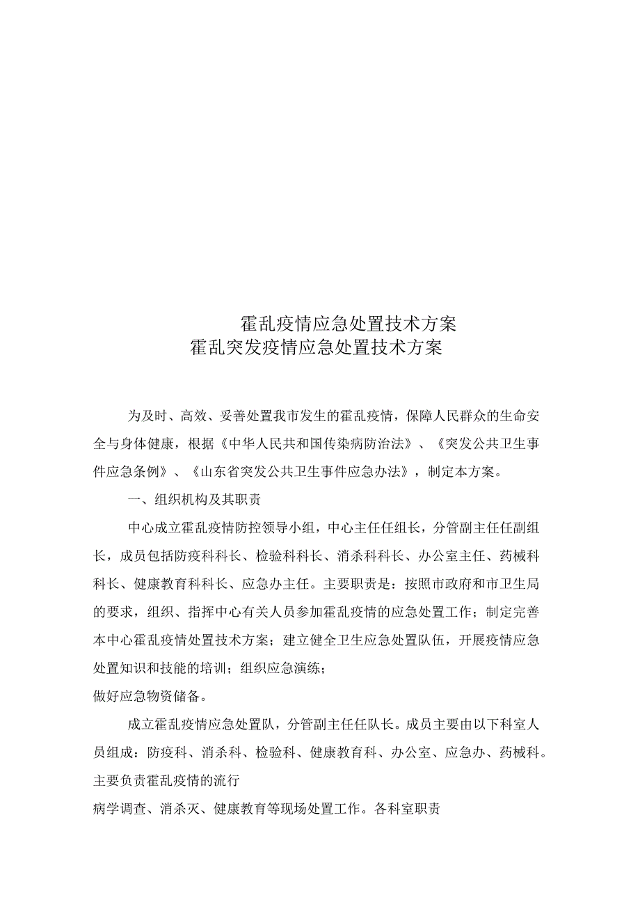 霍乱疫情应急处置技术方案_第1页