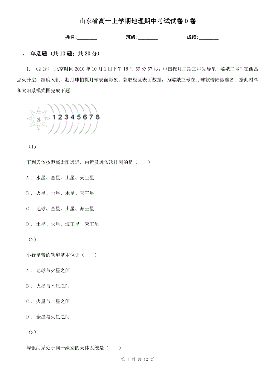 山东省高一上学期地理期中考试试卷D卷（模拟）_第1页