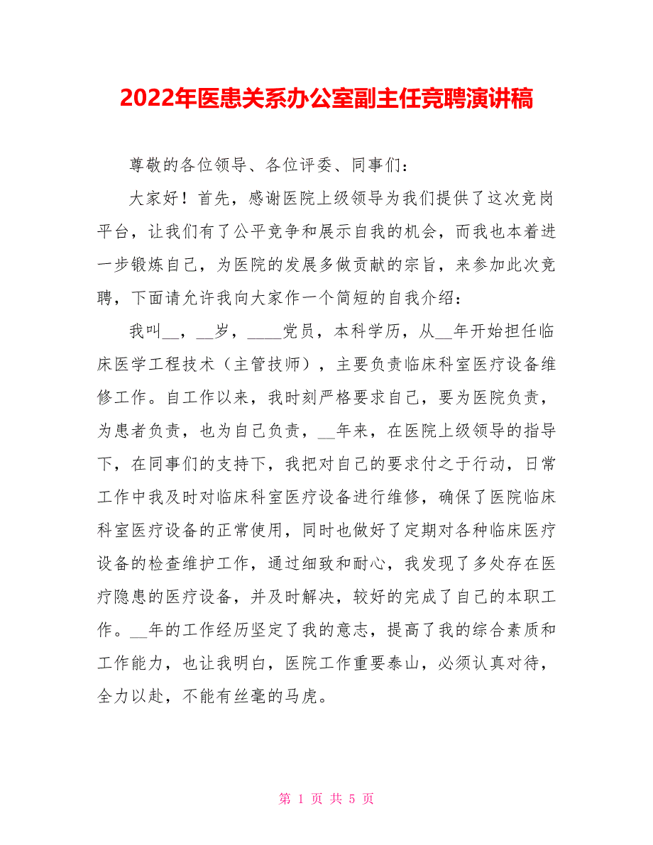 2022年医患关系办公室副主任竞聘演讲稿_第1页