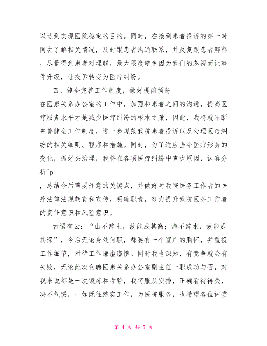 2022年医患关系办公室副主任竞聘演讲稿_第4页