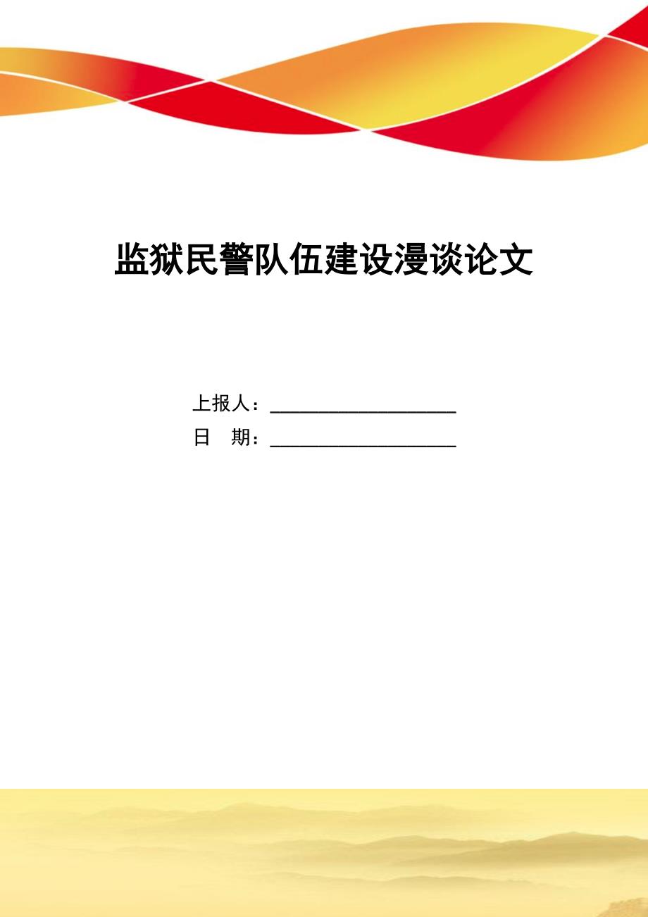 监狱民警队伍建设漫谈论文_第1页