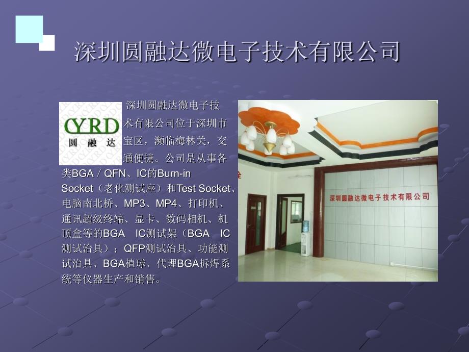 BGA测试架批发研发生产厂家深圳圆融达微电子技术有限公司课件_第1页