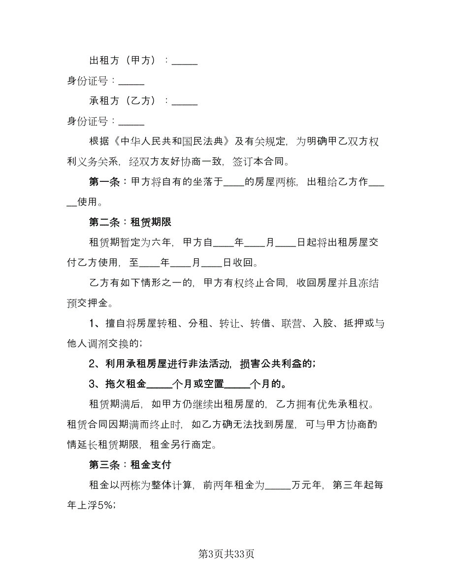 房屋出租协议书常格式版（九篇）.doc_第3页