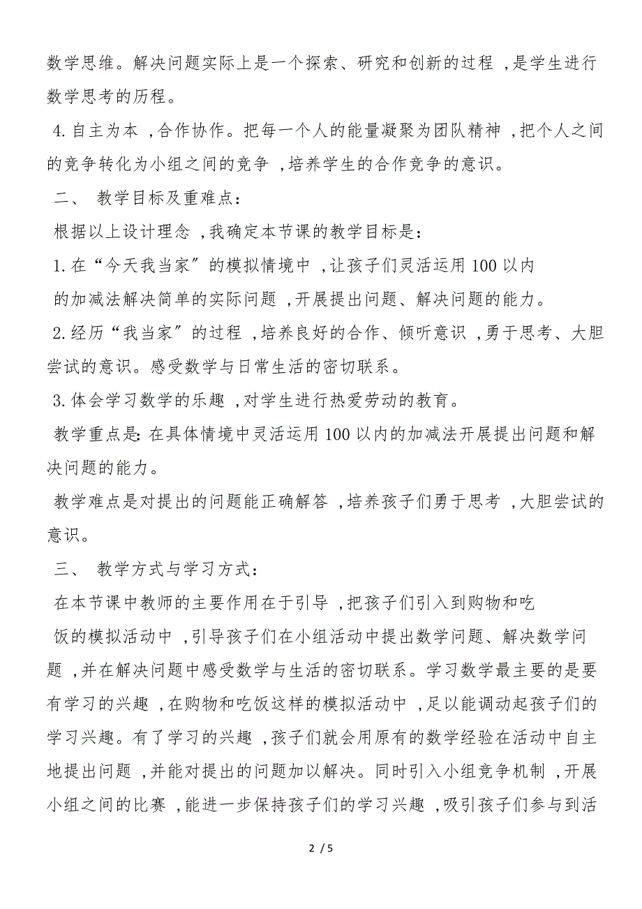 北师大版数学一年级下册《今天我当家》说课稿_第2页