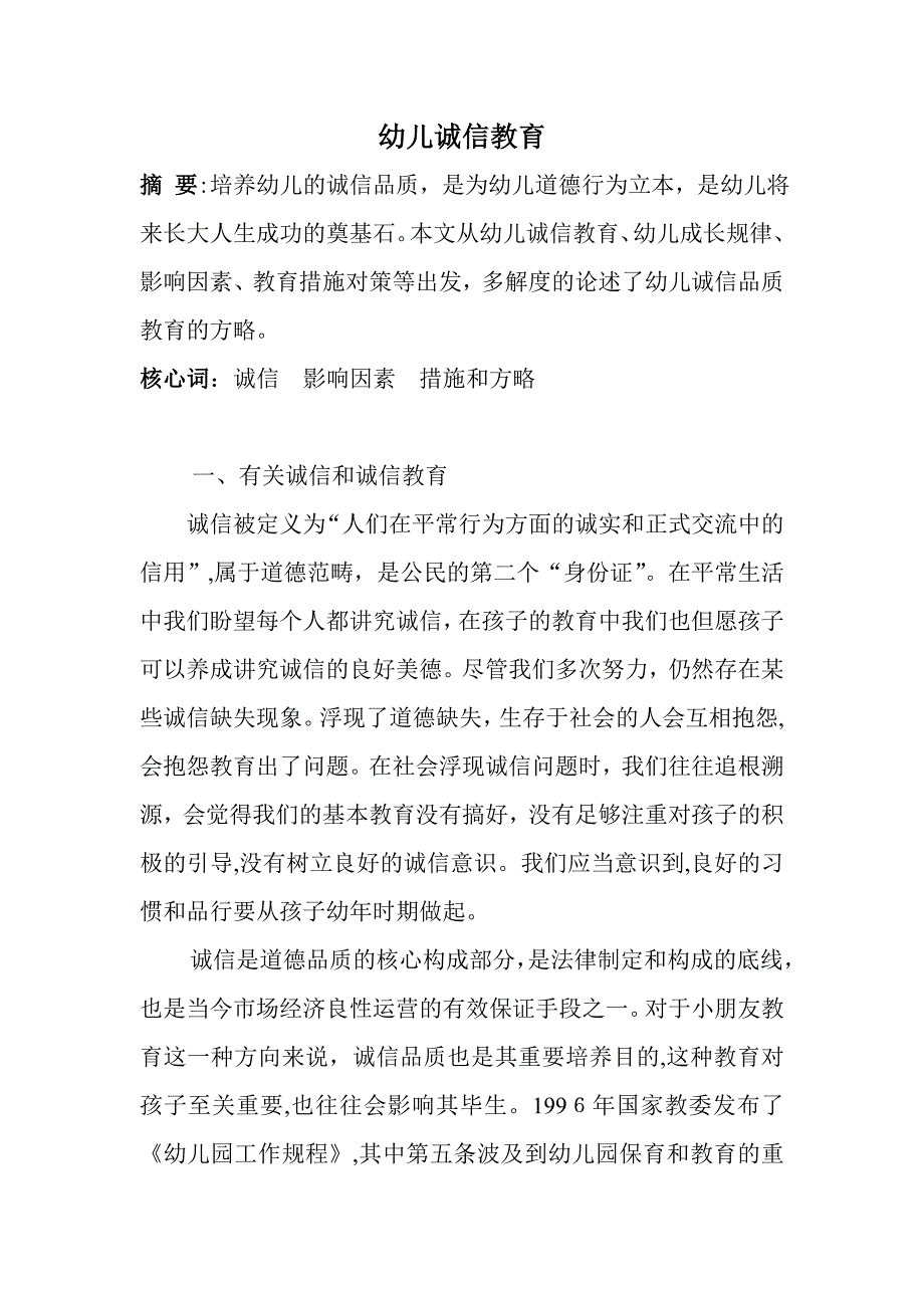 幼儿诚信教育_第1页