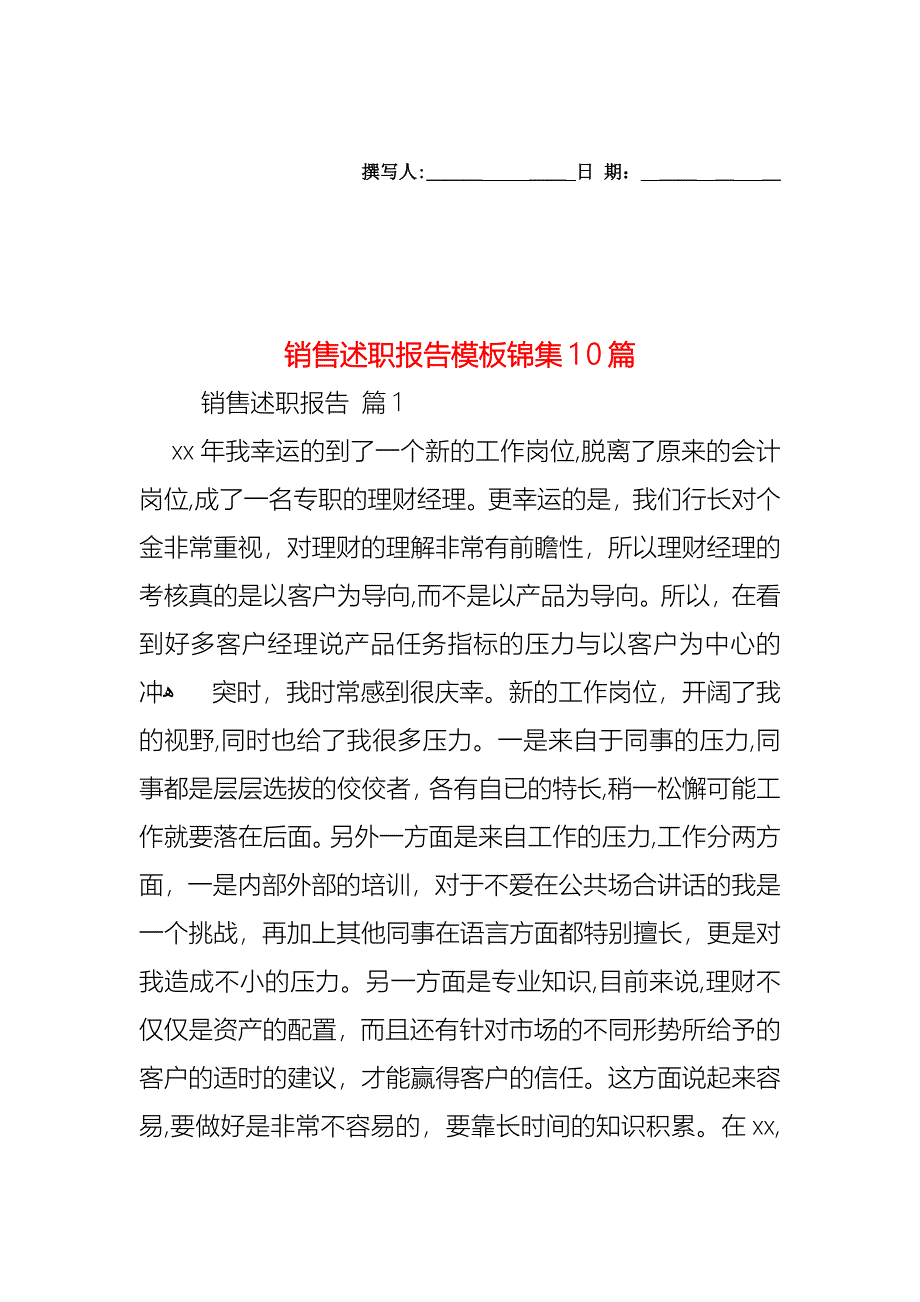 销售述职报告模板锦集10篇_第1页