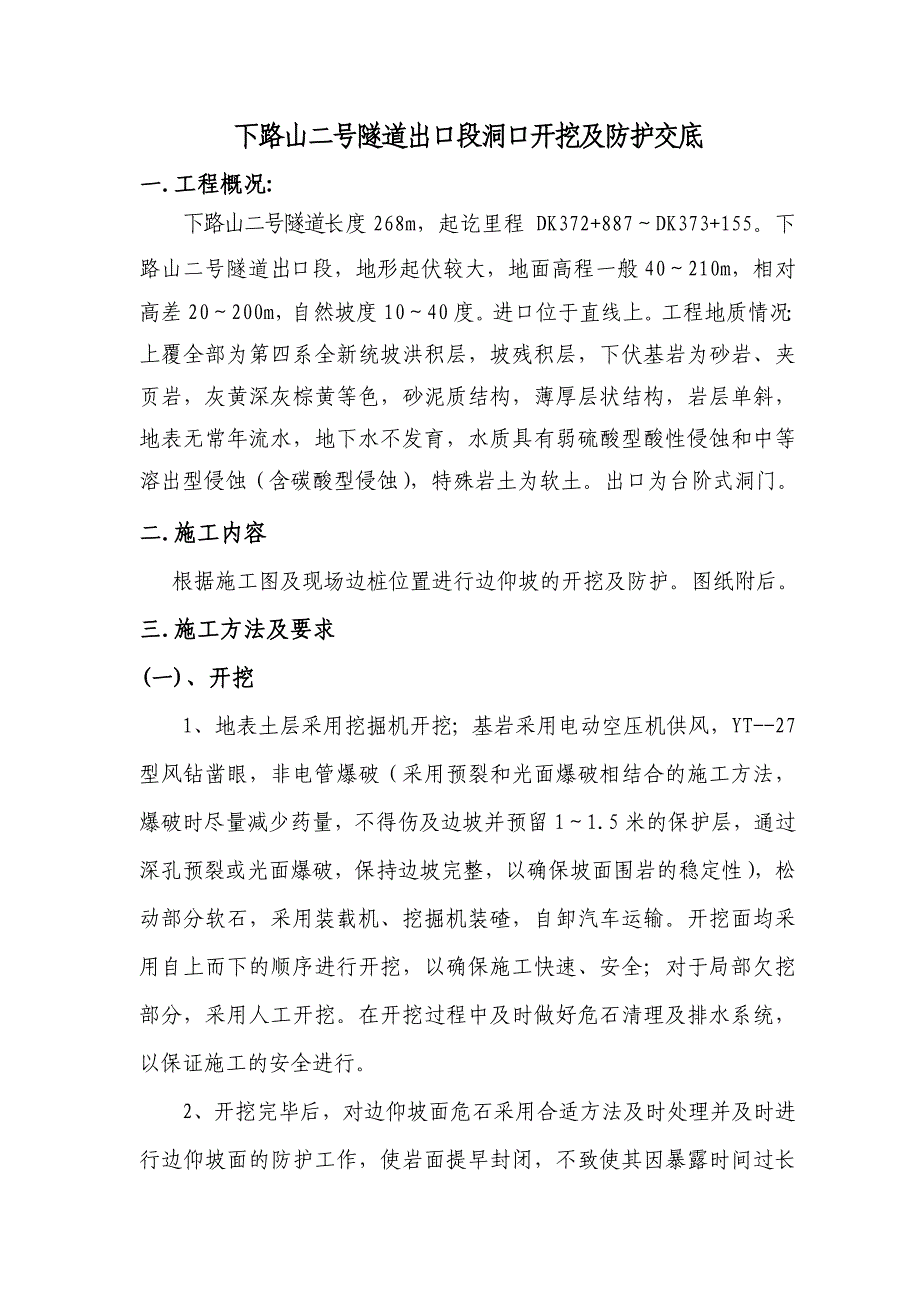 隧道出口段下路山二号隧道洞口开挖防护交底_第1页