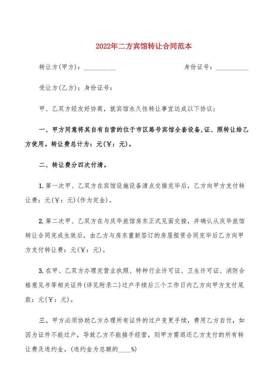 2022年二方宾馆转让合同范本_第1页