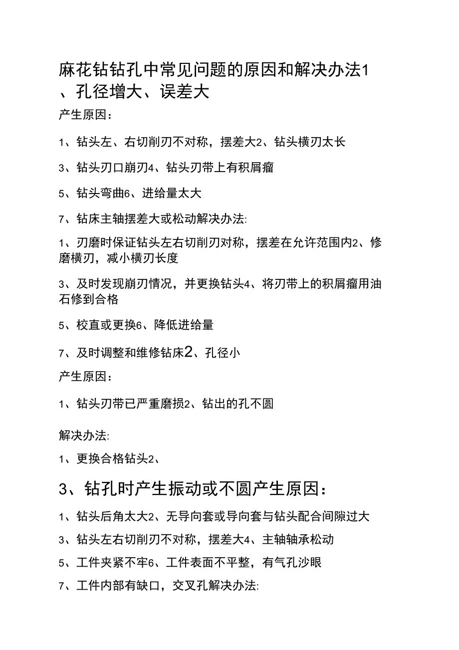 麻花钻钻孔中常见问题的原因和解决办法_第1页