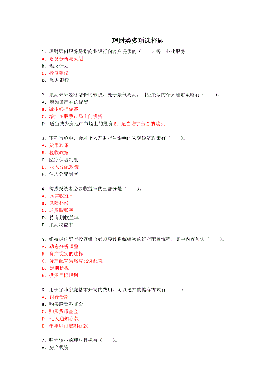 理财类多项选择题_第1页