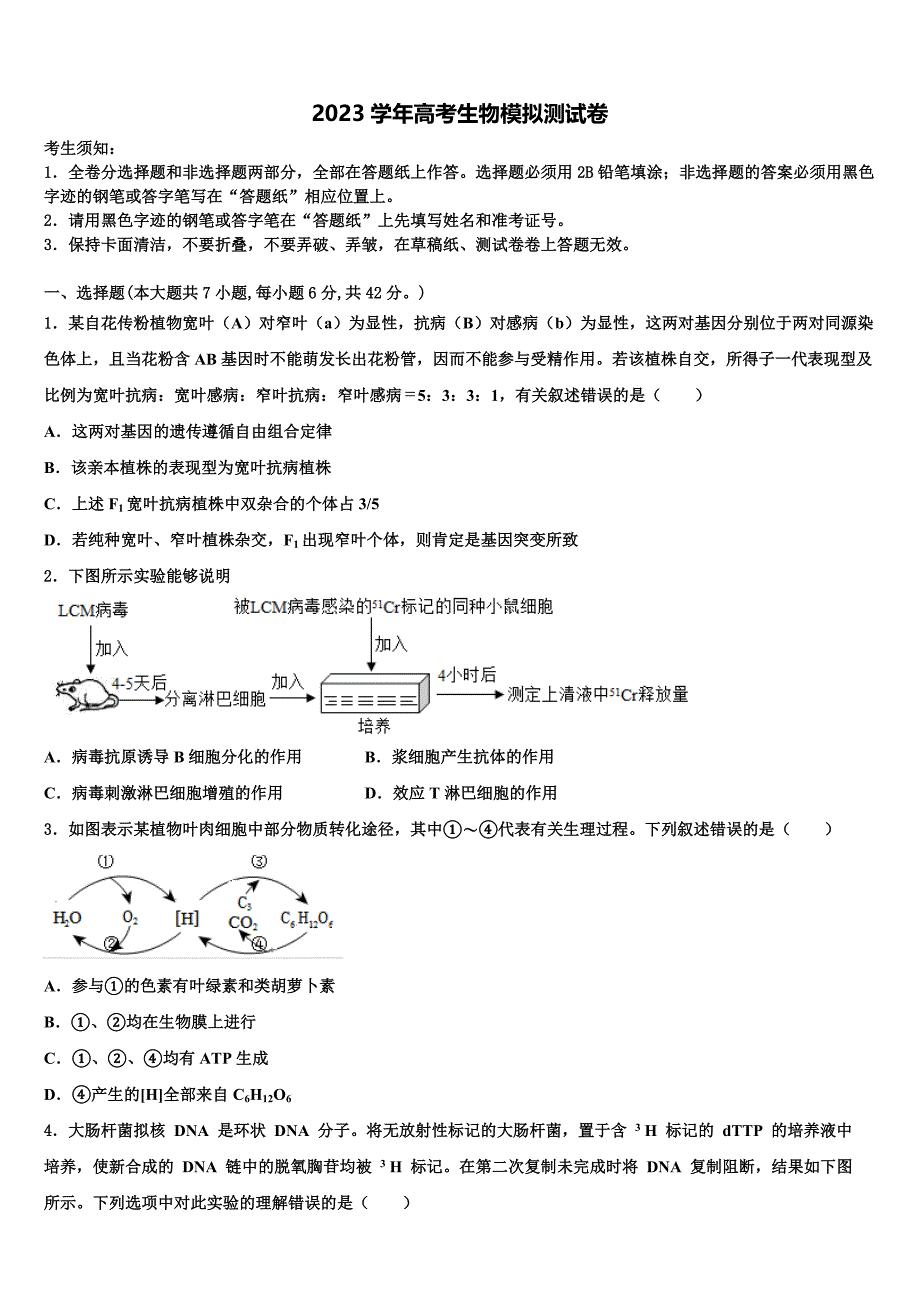 2023学年四川省自贡市富顺县二中高三适应性调研考试生物试题((含答案解析））.doc_第1页