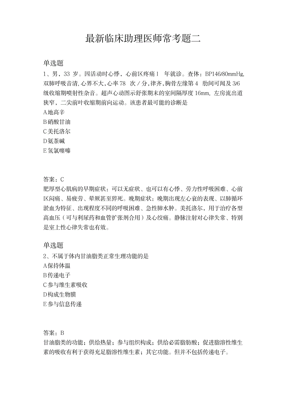 最新临床助理医师常考题二_第1页