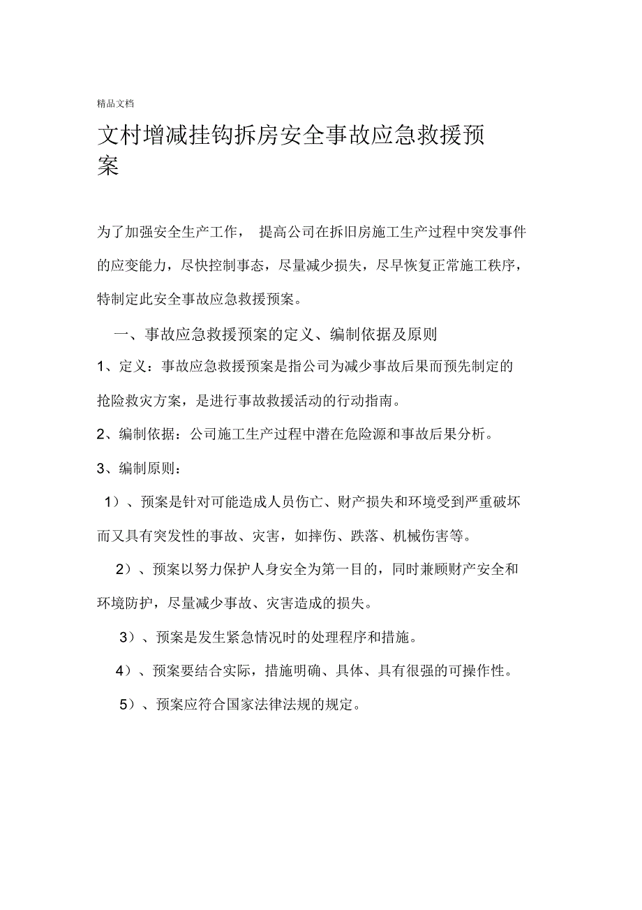 最新房屋拆迁安全事故应急救援预案16626_第1页