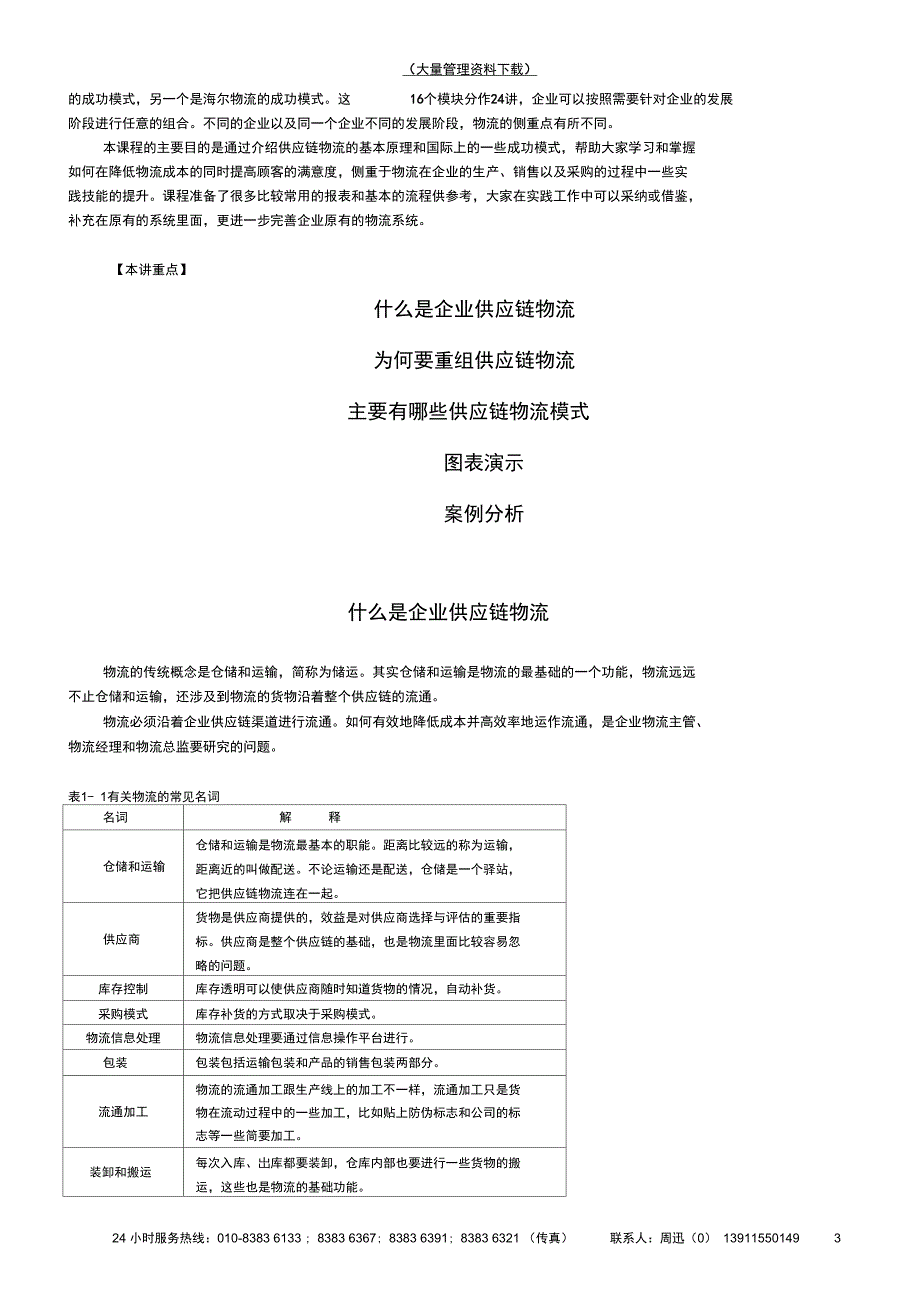 企业供应链物流管理海尔沃尔玛成功模式_第3页