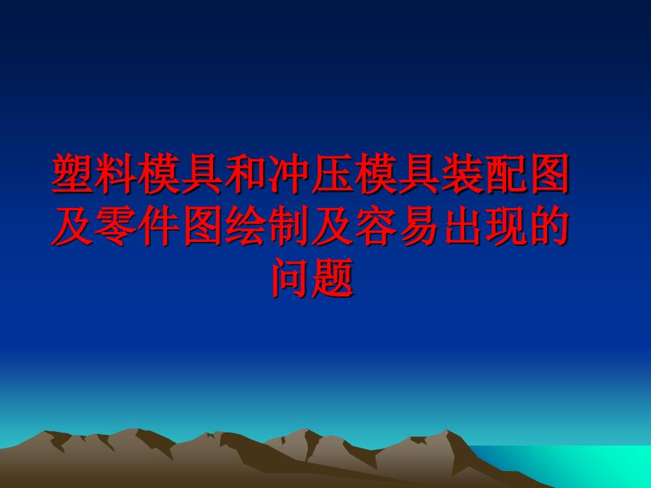 最新塑料模具和冲压模具装配图及零件图绘制及容易出现的问题ppt课件_第1页