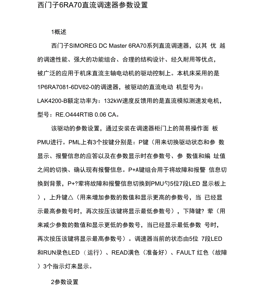 西门子6RA70直流调速器参数设置_第1页