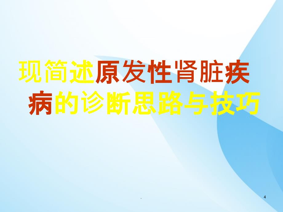 肾脏病临床诊断思路与技巧ppt课件_第4页