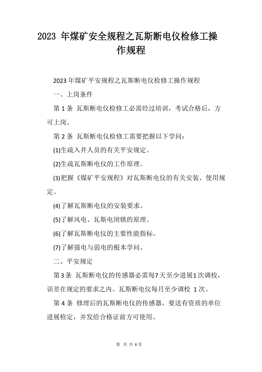 2023年煤矿安全规程之瓦斯断电仪检修工操作规程_第1页