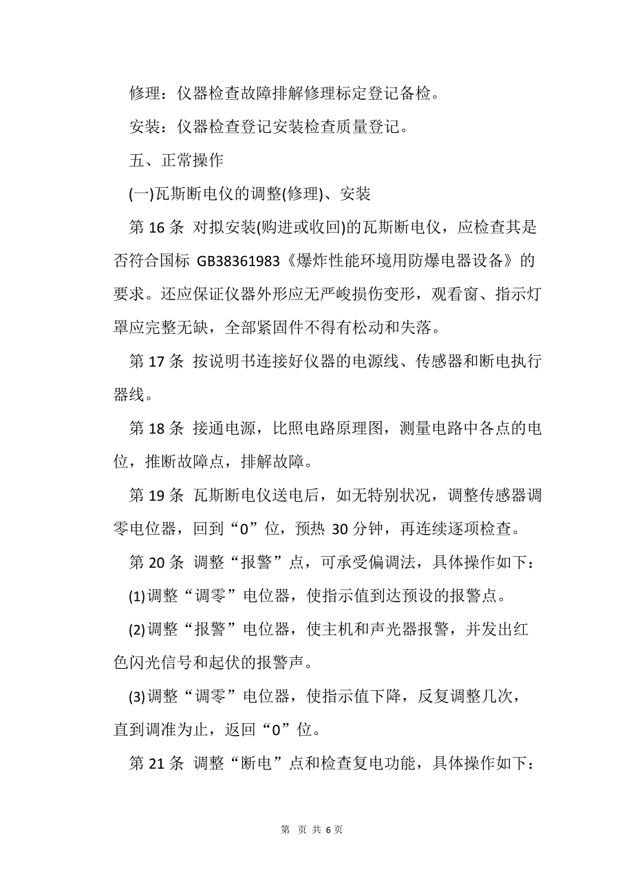 2023年煤矿安全规程之瓦斯断电仪检修工操作规程_第3页