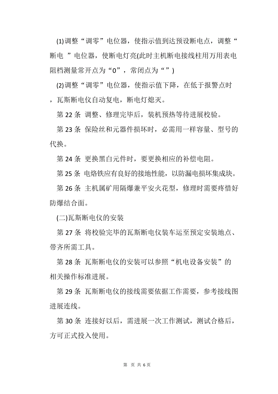 2023年煤矿安全规程之瓦斯断电仪检修工操作规程_第4页