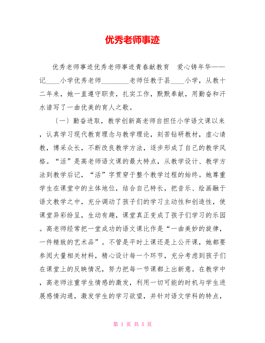 优秀教师事迹_第1页