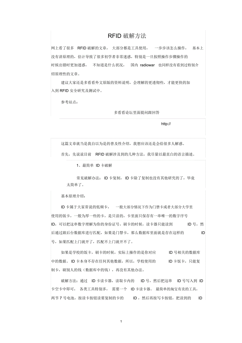 IC卡破解方法精编版_第1页