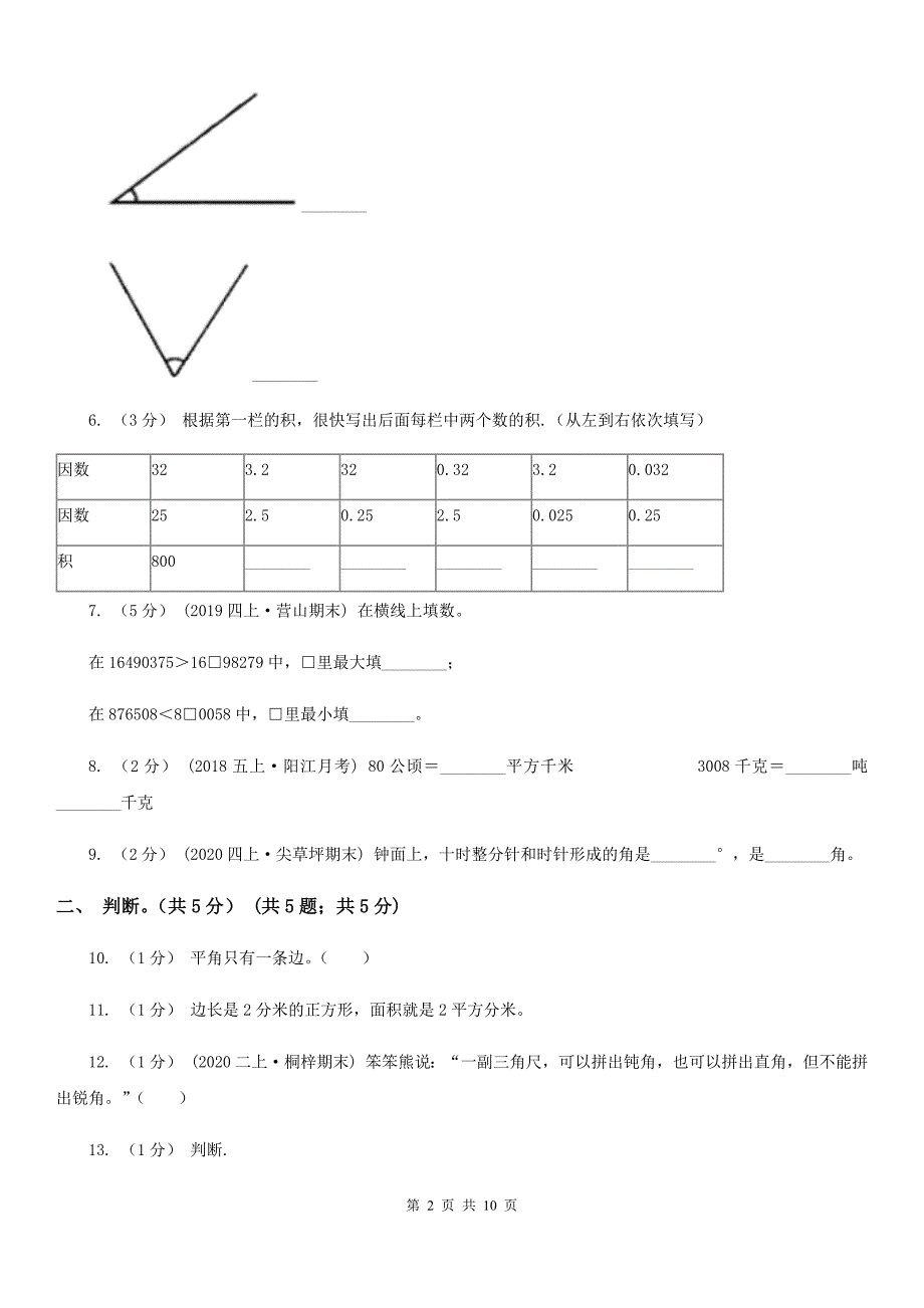 朔州市山阴县四年级上学期数学期中考试试卷_第2页