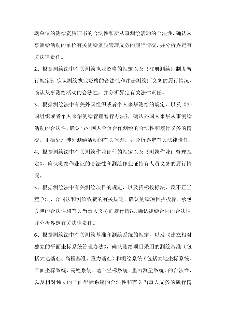 测绘师考试大纲.doc_第2页