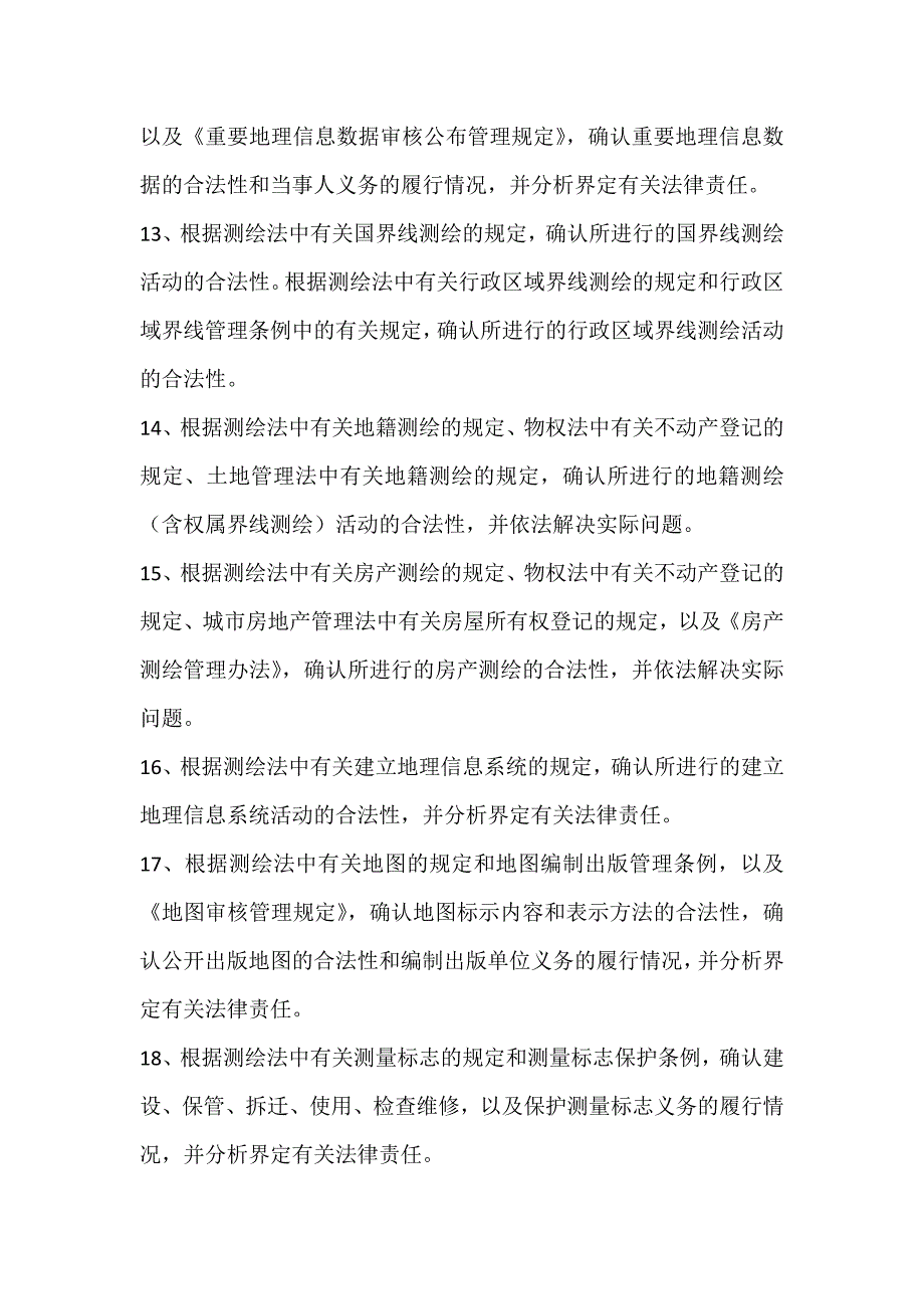 测绘师考试大纲.doc_第4页