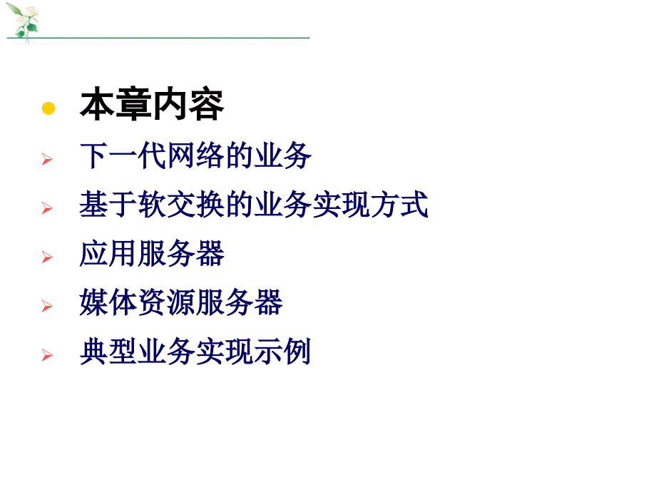 第4部分下一代网络业务的实现方式_第2页