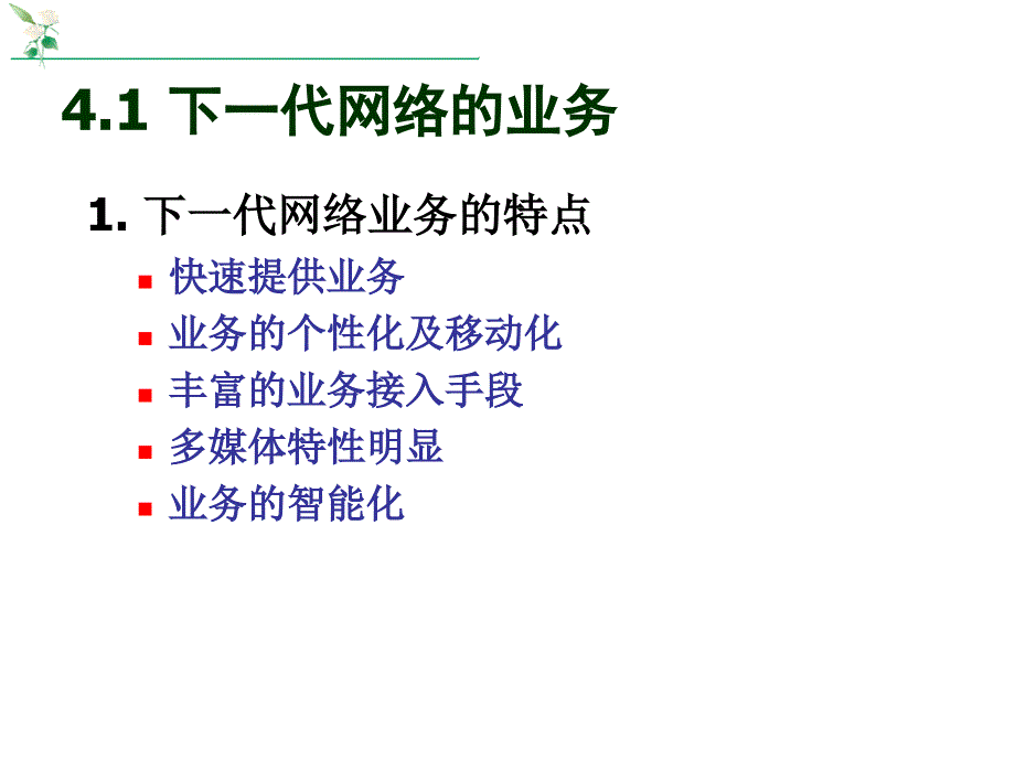 第4部分下一代网络业务的实现方式_第3页