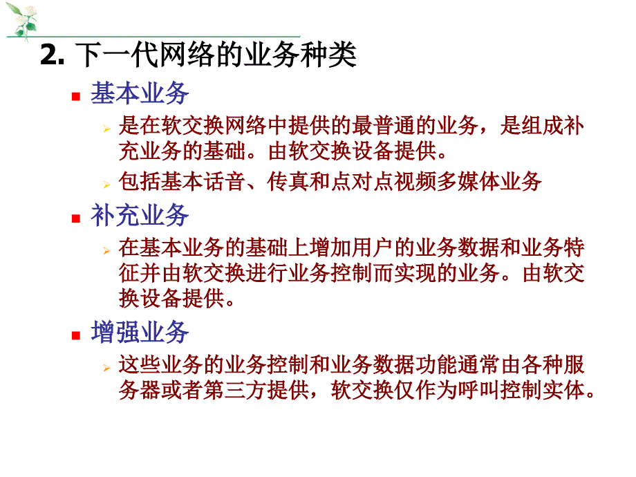 第4部分下一代网络业务的实现方式_第4页