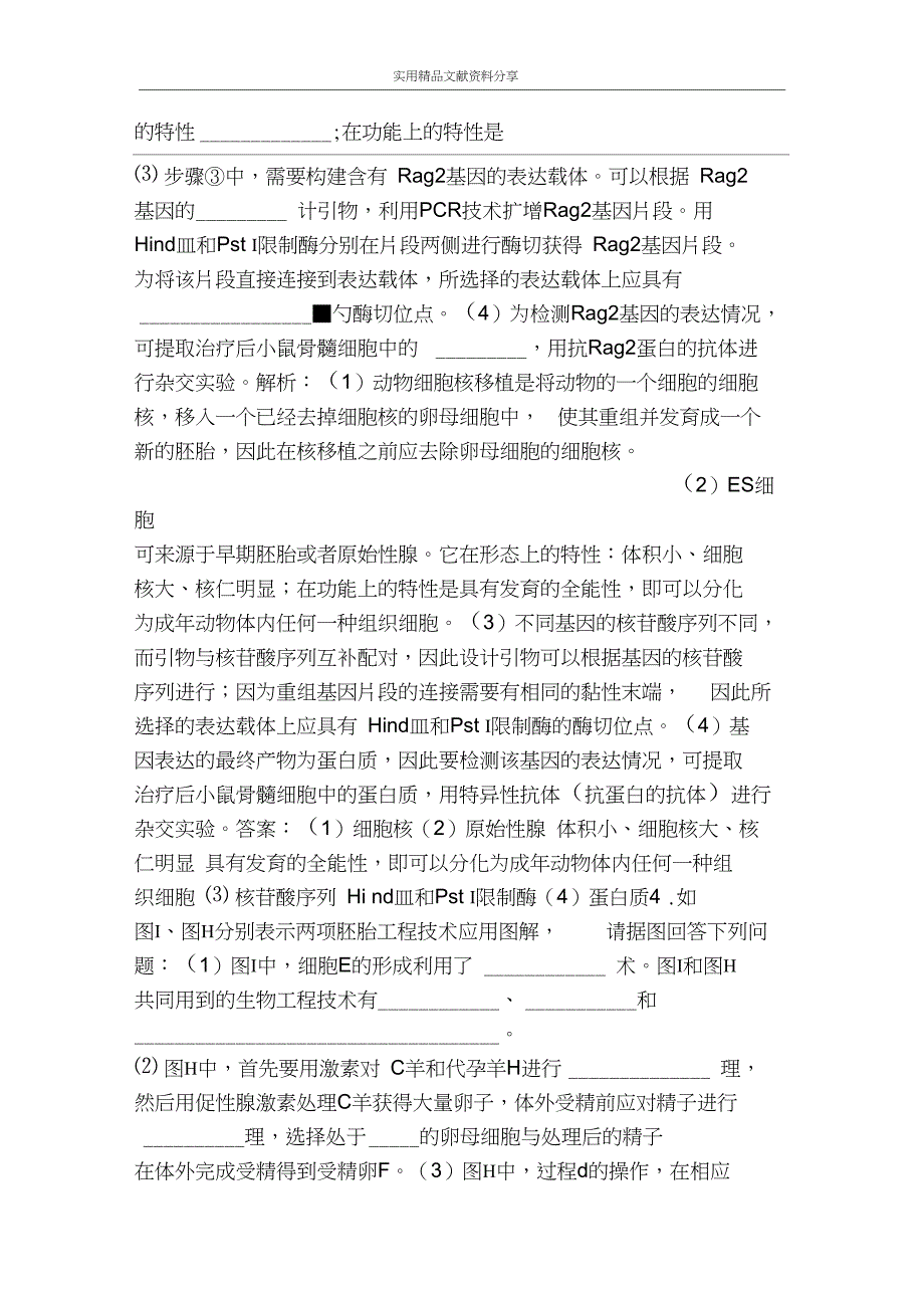 2019高考生物二轮专题训练--胚胎工程和生态工程(有解析)_第3页