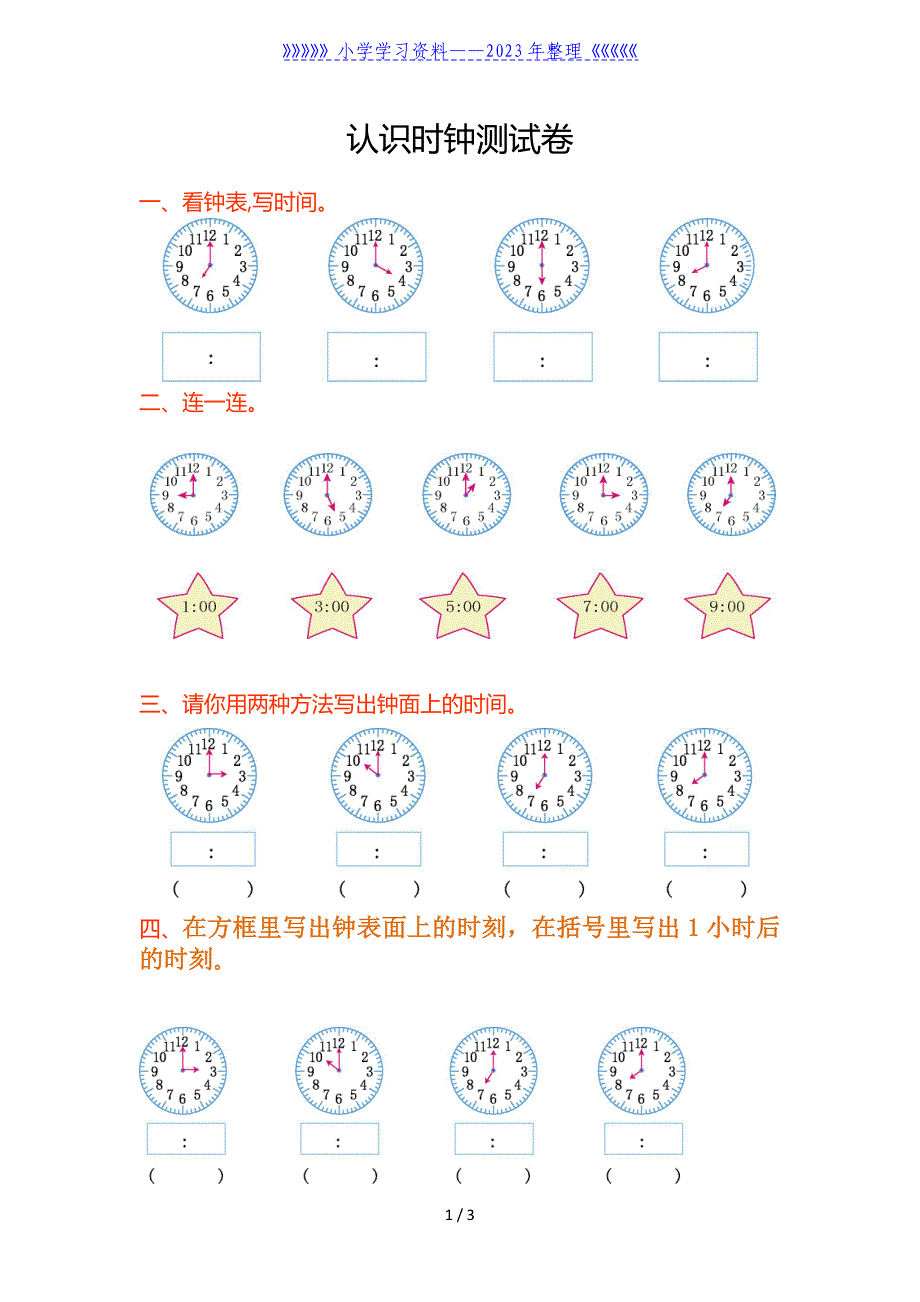 人教版一年级认识钟表练习题.doc_第1页