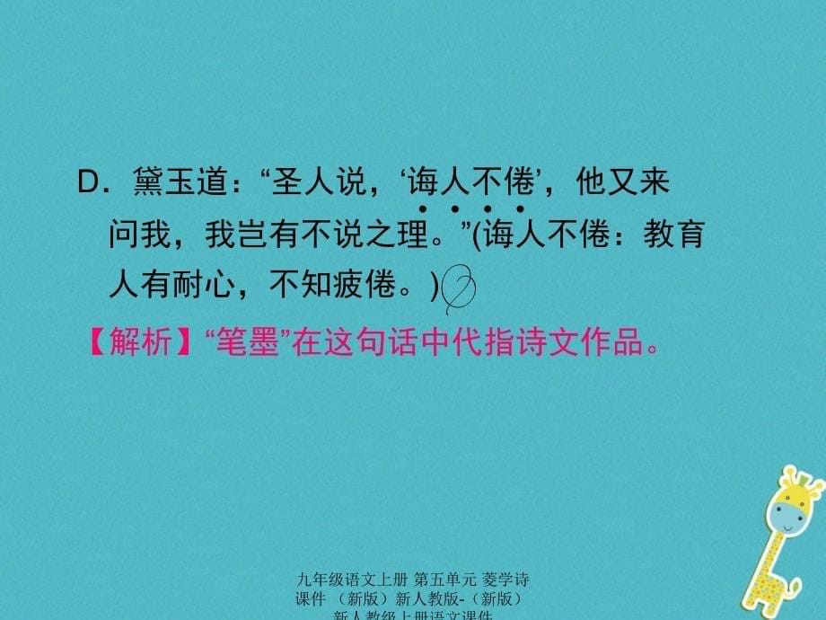 最新九年级语文上册第五单元菱学诗课件新版新人教版新版新人教级上册语文课件_第5页