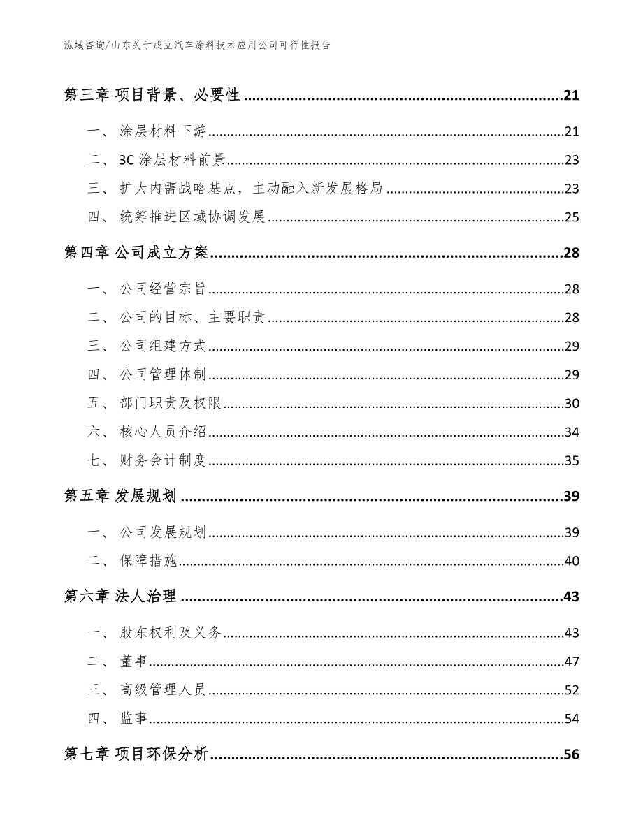 山东关于成立汽车涂料技术应用公司可行性报告（参考范文）_第4页