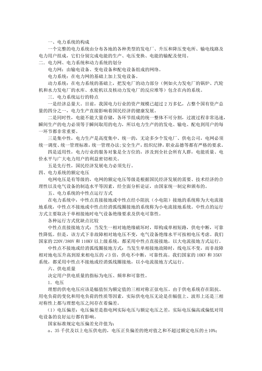 电力系统基础知识_第1页