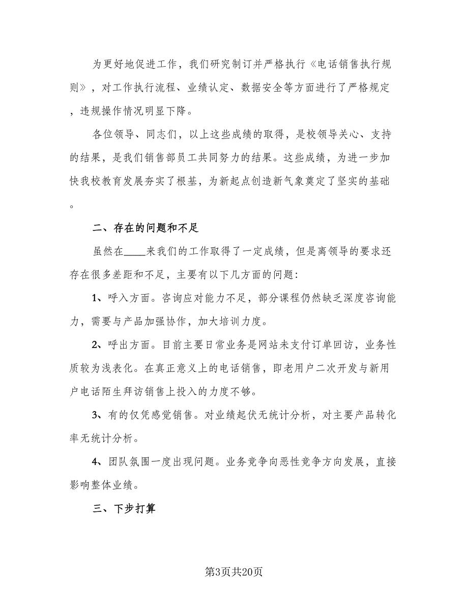 2023年全新电话销售年终个人工作总结（8篇）_第3页