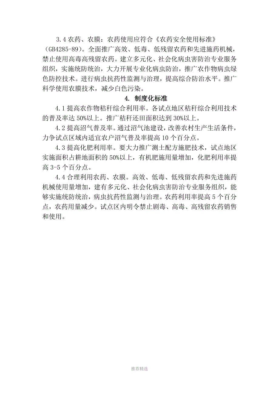 四川省城乡环境综合治理工作农业面源污染防治标准Word版_第3页