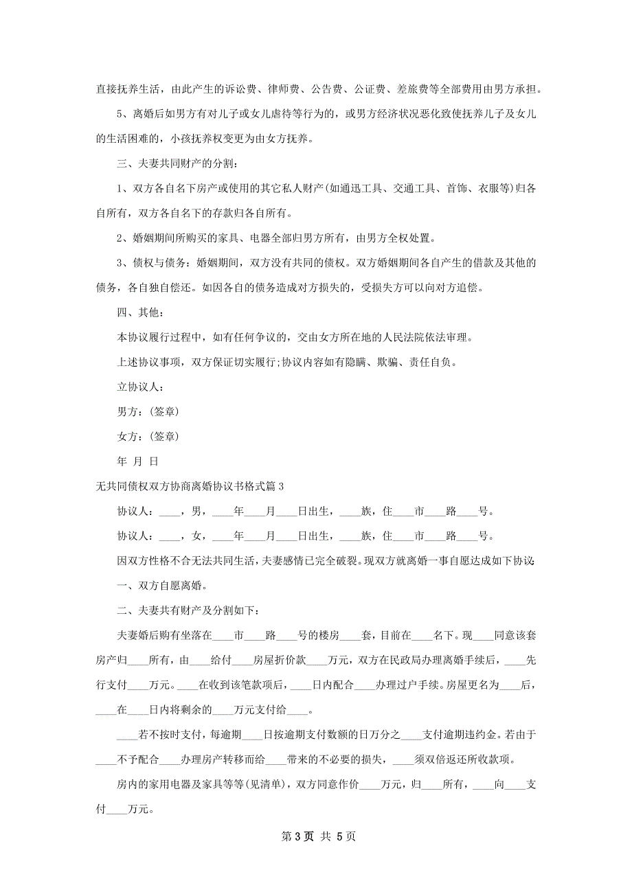 无共同债权双方协商离婚协议书格式（4篇完整版）_第3页