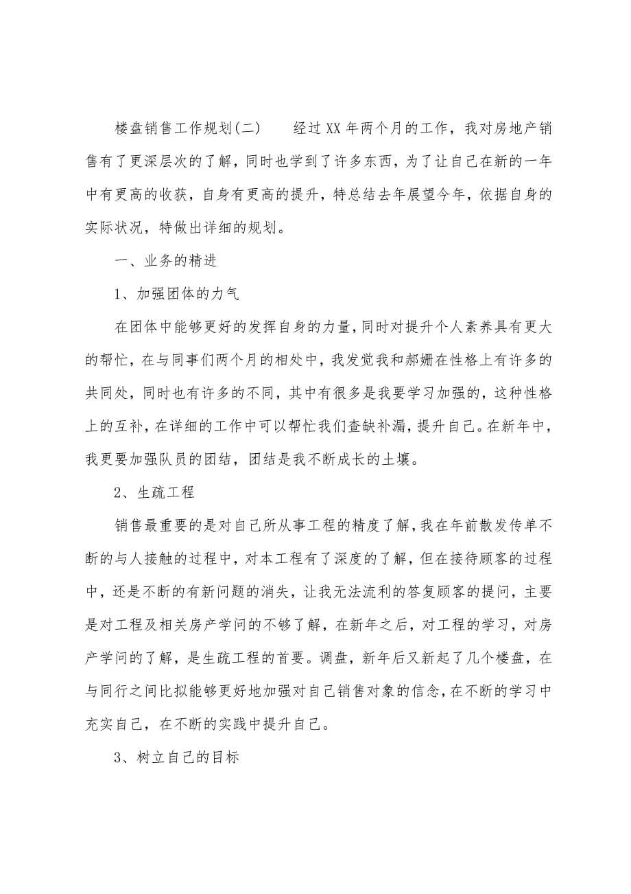 楼盘销售工作计划.docx_第5页