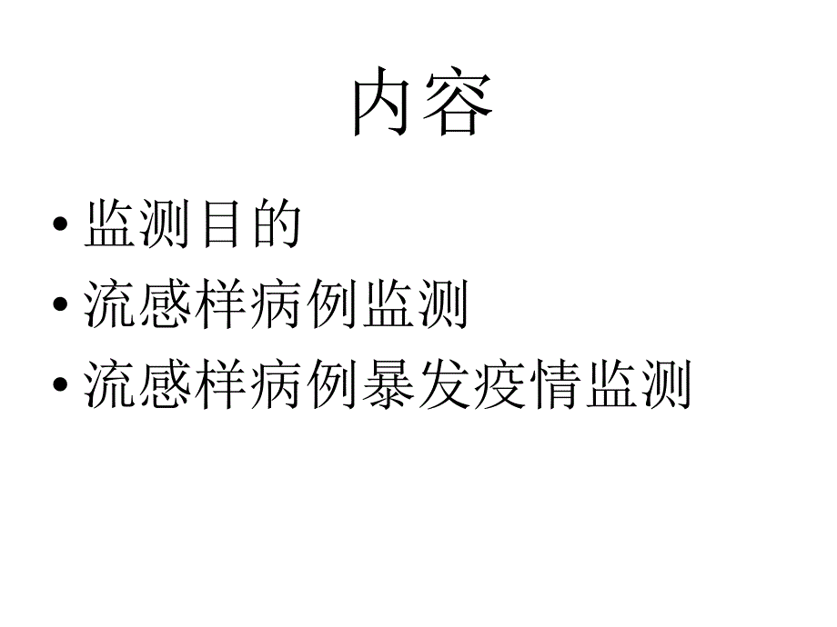 全国流感监测技术指南课件_第3页