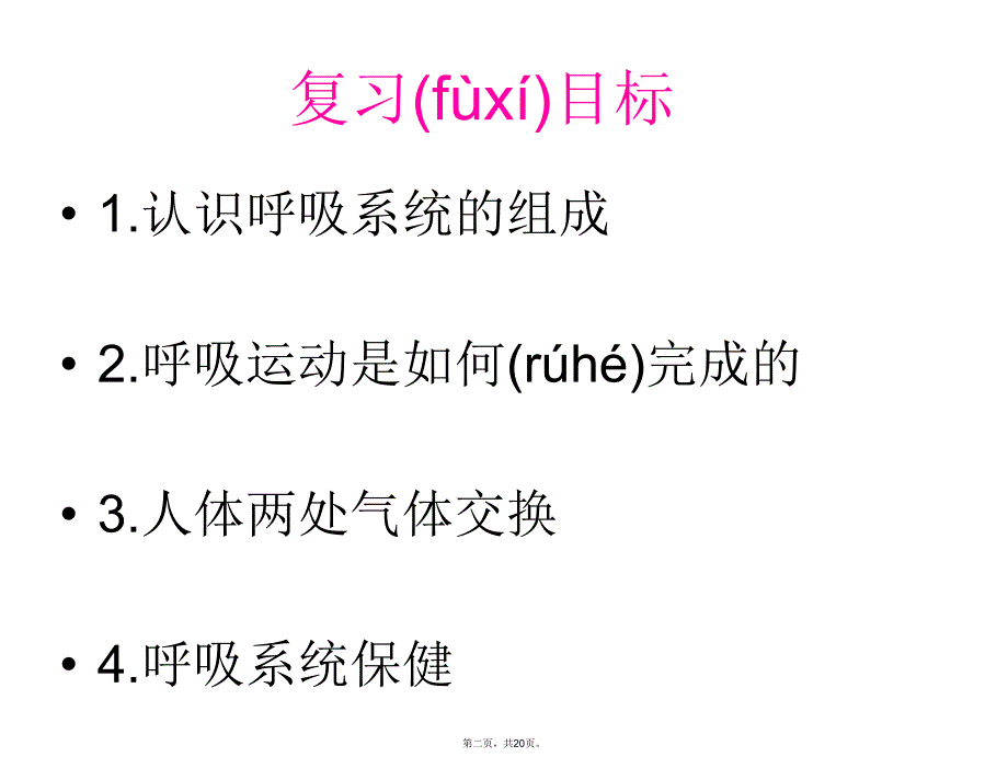 七年级生物下册-第二章-人的生活需要空气复习课课件-济南版教学内容_第2页