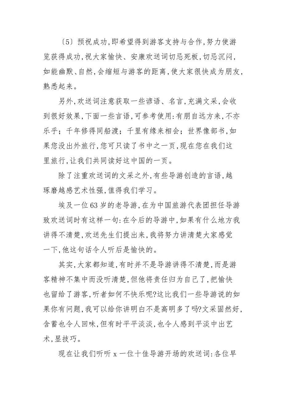 关于导游词欢迎词和欢送词汇编_第5页