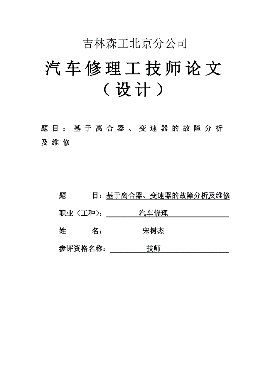 基于离合器、变速器的故障分析及维修毕业论文.doc_第1页