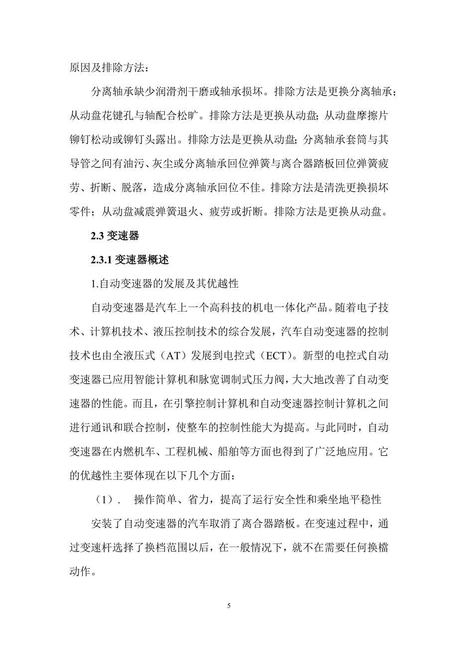 基于离合器、变速器的故障分析及维修毕业论文.doc_第5页