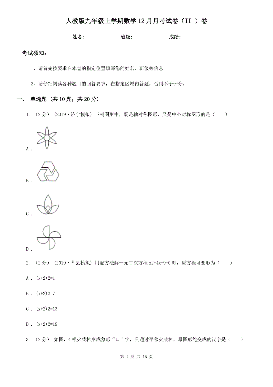 人教版九年级上学期数学12月月考试卷（II ）卷(模拟)_第1页