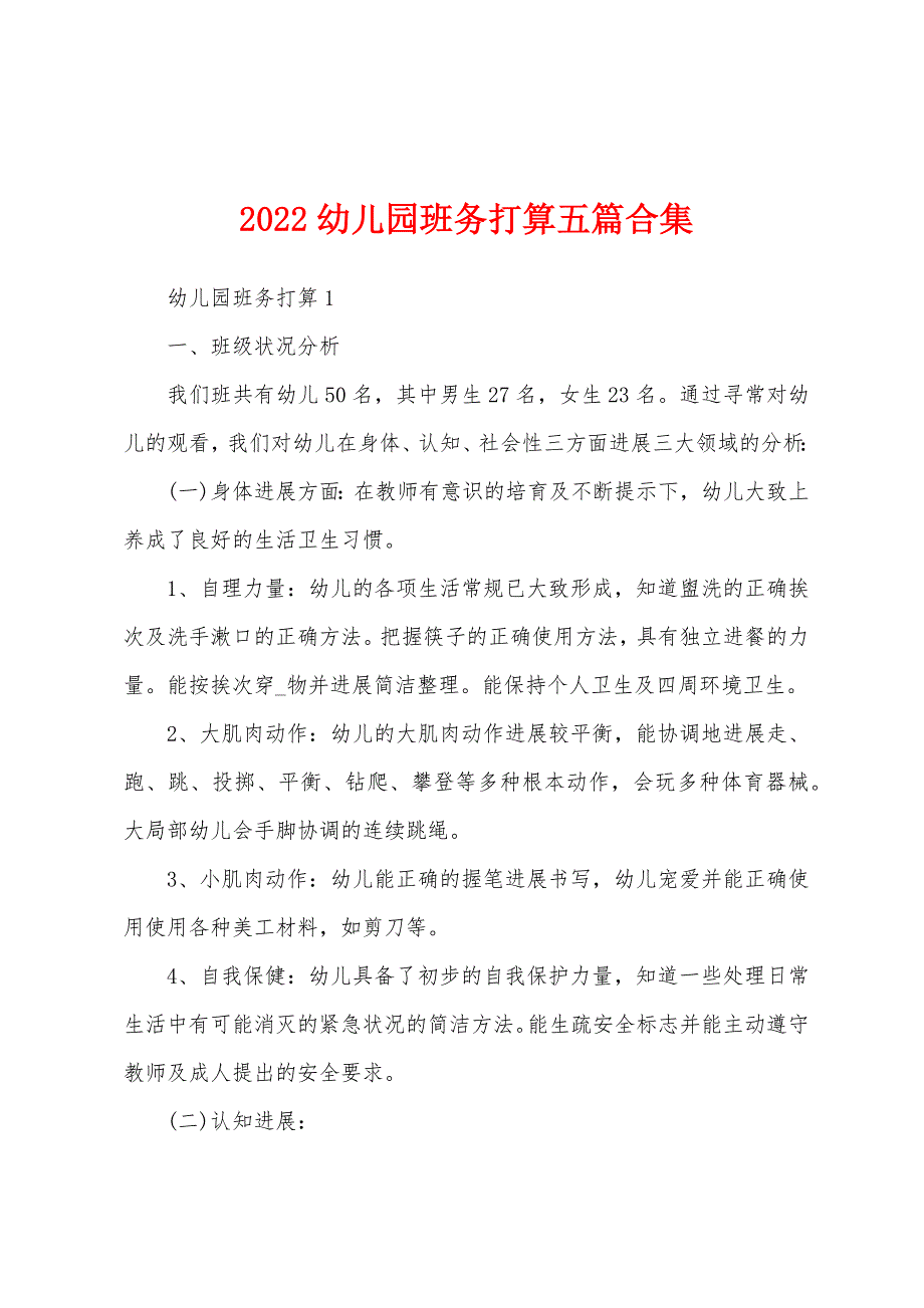 2022年幼儿园班务计划五篇合集.docx_第1页