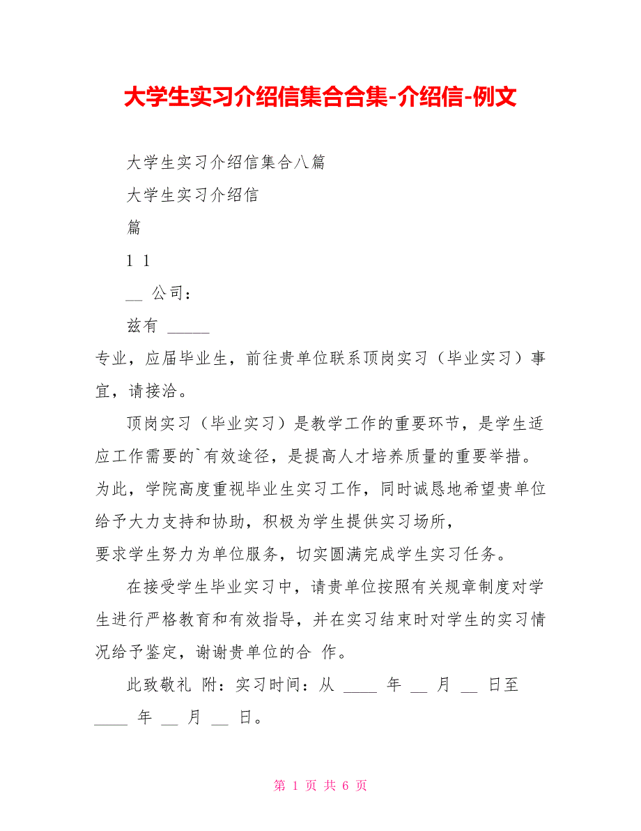 大学生实习介绍信集合合集介绍信例文_第1页