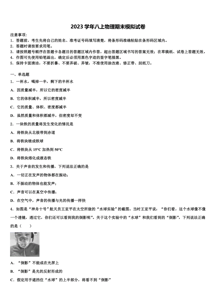 山东省沂水县2023学年物理八上期末调研试题含解析.doc_第1页